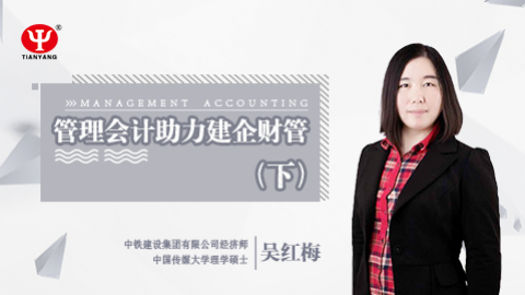 天揚微課 | 吳紅梅：管理會計助力建企財管 （下）  