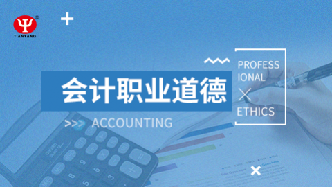會計職業道德 