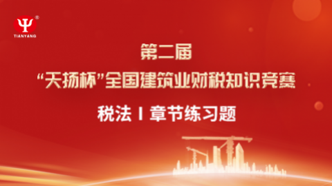 稅法Ⅰ章節(jié)練習(xí)題 