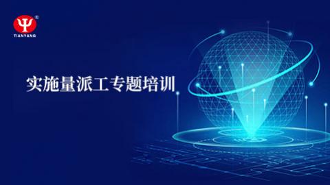 實施量派工專題培訓 