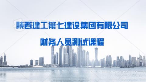 陜建七建集團會計人員測試 