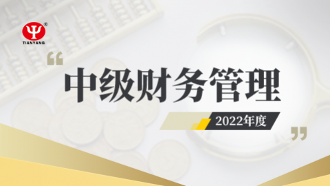 2022年中級財務管理課程 