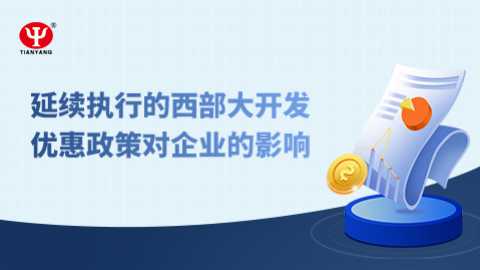 延續(xù)執(zhí)行的西部大開發(fā)優(yōu)惠政策對企業(yè)的影響 
