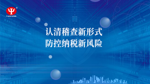 認清稽查新形式，防控納稅新風險 
