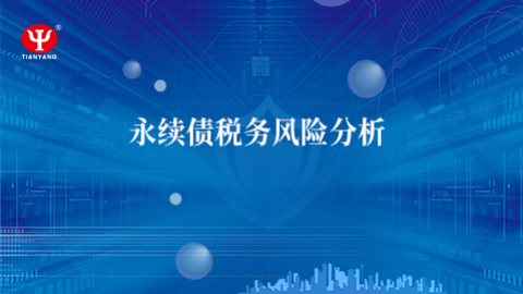 永續債稅務風險分析 