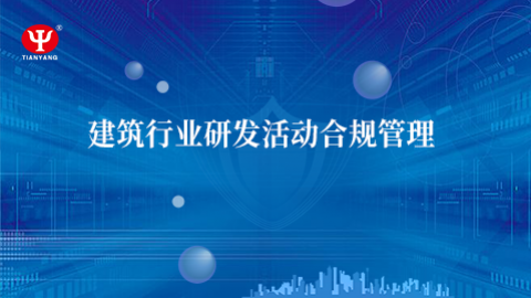 建筑行業研發活動合規管理 