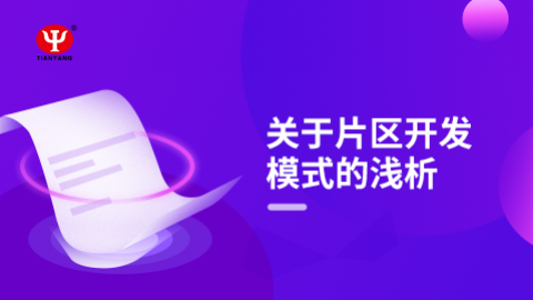 關于片區開發模式的淺析 