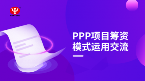 PPP項目籌資模式運用交流 