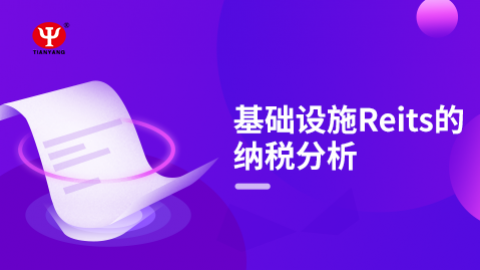 基礎設施Reits的納稅分析 