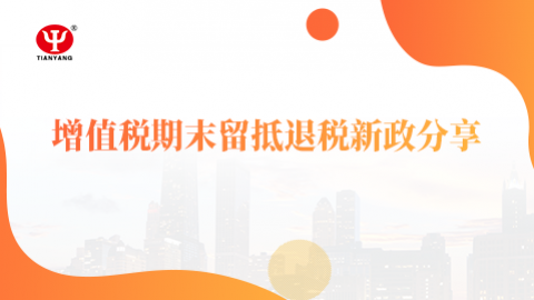 增值稅期末留抵退稅新政分享 