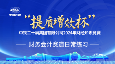財務(wù)會計賽道日常練習(xí) 