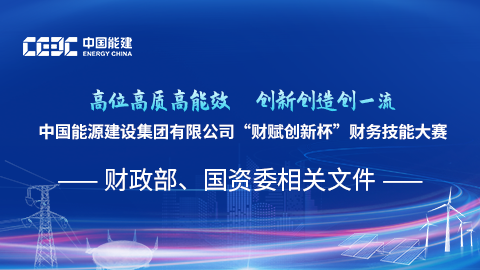 財政部、國資委相關文件 