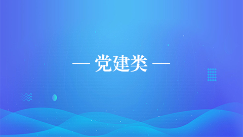 黨建類 