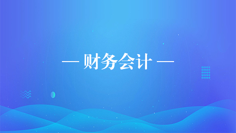 財務(wù)會計 