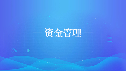 資金管理 