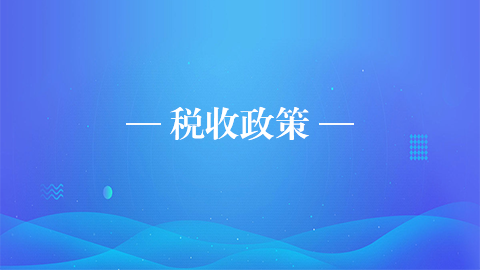 稅收政策 
