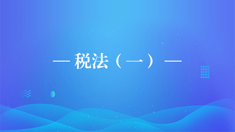 稅法（一） 