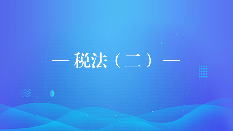 稅法（二） 