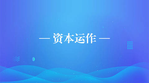 資本運作 